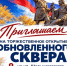 Открытие Сквера в День народного единства!. - Великоустюгский муниципальный округ