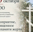 День памяти жертв политических репрессий. - Великоустюгский муниципальный округ