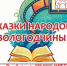 Фото: Министерство культуры Вологодской области - Вологда-поиск