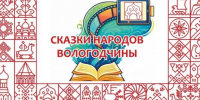 Фото: Министерство культуры Вологодской области - Вологда-поиск