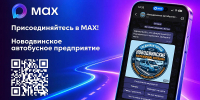 В Поморье в национальном мессенджере «Макс» развивают цифровые сервисы для пассажиров общественного транспорта - Пресс-центр Правительства