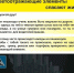 Используй световозвращающие элементы (фликеры) - Городищенский район