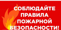 Пожарная безопасность. - Вель­ский муни­ципаль­ный район