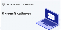 ФГИС «Спорт». - Звериноголовский муниципальный округ