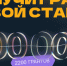 Минобрнауки России объявило о старте конкурса «Студенческий стартап» на 2027 год - Медицинский Университет им. Н.Н. Бурденко