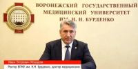 Ректору Воронежского медуниверситета выражена благодарность за участие в международном форуме - Медицинский Университет им. Н.Н. Бурденко