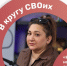 Волонтёр из Ставрополя рассказала о работе в зоне СВО в подкасте «Победы26» - ИА Победа 26