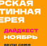 ПУШКИНСКАЯ КАРТА. Афиша мероприятий на ноябрь 2026 года - Областная картинная галерея