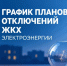 График плановых отключений электроэнергии филиала ПАО «МРСК Северо-Запада»  на  09.11,11.11,19.11,23.11 и 24.11.2026  года для потребителей. - Вологодский муниципальный округ