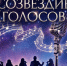 Созвездие голосов - 64 параллель онлайн