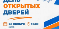 Информация о Дне открытых дверей - ЛГУ им. А. С. Пушкина
