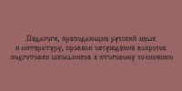 Учителя русского языка и литературы обсудили подготовку школьников к итоговому сочинению - Народное слово