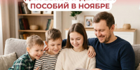 3, 5, 6 ноября — дни зачисления выплат семьям с детьми за октябрь - Народное слово