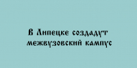 В Липецке планируют построить межвузовский кампус - Народное слово