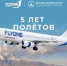 5 лет FlyOne Armenia - Аэропорт Домодедово