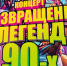 Готовы снова окунуться в эпоху, которая изменила всё? - KomiOnline.Ru