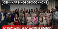 Изображение новости 13 ноября, в Новороссийске, пройдет семинар для предпринимателей и юридических лиц «Юридическая безопасность бизнеса» - Динское сельское поселение