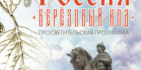 Приглашаем на просветительскую программу «Россия – «березовый код” в Музейно-выставочный центр им. Л. Чайкиной Тверского областного Дома народного творчества - Дом народного творчества