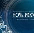 «Ночь искусств-2026»: музыкальные программы, выставки, экскурсии и мастер-классы - Минкультуры Владимирской области