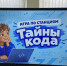 Пензенские школьники стали участниками игры «Тайны кода» - Минобрнауки