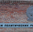 Мероприятие ко Дню памяти жертв политических репрессий - Историко-мемориальный музей