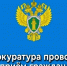 Герб прокуратуры. - Город Сельцо