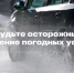 Госавтоинспекция Югры предупреждает об ухудшении погодных условий! - Городское поселение Октябрьское