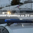 Дорожная хроника за 29 октября - Городское поселение Октябрьское