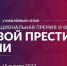 Стартовал прием заявок на V Всероссийскую Национальную премию «Деловой Престиж России» - Министерство развития Арктики и экономики