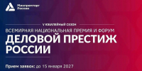 Стартовал прием заявок на V Всероссийскую Национальную премию «Деловой Престиж России» - Министерство развития Арктики и экономики