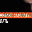 ЧТО ДЕЛАТЬ, ЕСЛИ РАБОТОДАТЕЛЬ ЗАДЕРЖИВАЕТ ЗАРПЛАТУ?. - Кикнурский округ