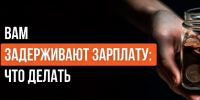 ЧТО ДЕЛАТЬ, ЕСЛИ РАБОТОДАТЕЛЬ ЗАДЕРЖИВАЕТ ЗАРПЛАТУ?. - Кикнурский округ