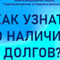 Как узнать о наличии  долгов? - УФССП по Ульяновской области