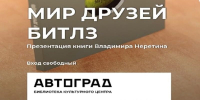 Тольяттинских битломанов приглашают на презентацию уникального коллекционного сборника «Мир друзей Битлз» - Городские Ведомости