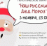 Приглашаем на тематическое занятие «Наш русский Дед Мороз» - Краеведческий музей