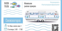 Мобильная ярмарка «Наша рыба» едет в Снежногорск - ЗАТО Александровск