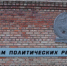 Мероприятие ко Дню памяти жертв политических репрессий - Город Ковров