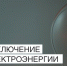 Отключение электроэнергии 3 ноября. - Усть-Куломский район