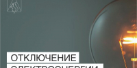 Отключение электроэнергии 3 ноября. - Усть-Куломский район