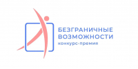 Всероссийский конкурс-премия «Безграничные возможности» ждет участников! - Департамент Образования