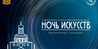 «Ночь искусств-2026»: музыкальные программы, выставки, экскурсии и мастер-классы - Администрация области