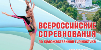 Всероссийские соревнования по художественной гимнастике «Памяти Заслуженного тренера СССР Николая Толкачева» состоятся во Владимире - Администрация области