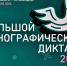 Жителей Владимирской области приглашают написать «Большой этнографический диктант» - Администрация области
