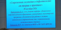 Семинар на тему «Современная логопедия и дефектология: от теории к практике». - Сосновоборский район