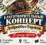 Благотворительный концерт - Газета Новоторжский вестник