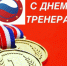 С Днём тренера! - Российский союз боевых искусств