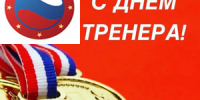 С Днём тренера! - Российский союз боевых искусств