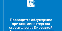 Проводится обсуждение приказа министерства строительства Кировской области по нормированию в сфере закупок - Министерство строительства