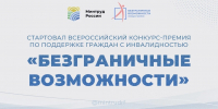 Конкурс-премия "Безграничные возможности" - Центр соцобслуживания населения
