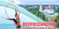 Всероссийские соревнования по художественной гимнастике «Памяти ЗТ СССР Н.Г. Толкачева» состоятся во Владимире - Министерство физкультуры и спорта